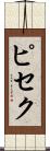 ピセク Scroll
