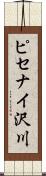 ピセナイ沢川 Scroll