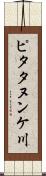 ピタタヌンケ川 Scroll
