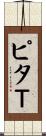 ピタＴ Scroll