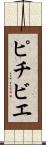 ピチビエ Scroll