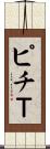 ピチＴ Scroll