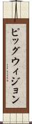 ピッグウィジョン Scroll