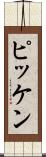 ピッケン Scroll