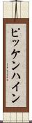 ピッケンハイン Scroll