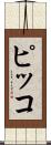 ピッコ Scroll