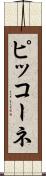ピッコーネ Scroll