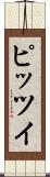 ピッツイ Scroll