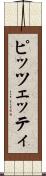 ピッツェッティ Scroll