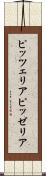 ピッツェリア Scroll