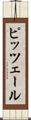 ピッツェール Scroll
