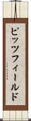 ピッツフィールド Scroll
