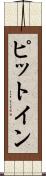 ピット・イン Scroll