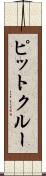 ピットクルー Scroll
