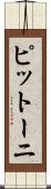 ピットーニ Scroll
