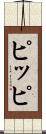 ピッピ Scroll