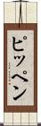 ピッペン Scroll