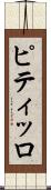 ピティッロ Scroll