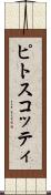 ピトスコッティ Scroll