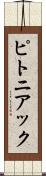 ピトニアック Scroll
