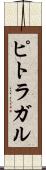 ピトラガル Scroll