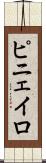 ピニェイロ Scroll
