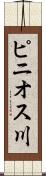 ピニオス川 Scroll