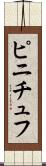 ピニチュフ Scroll