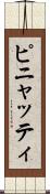 ピニャッティ Scroll