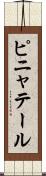 ピニャテール Scroll
