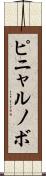 ピニャルノボ Scroll