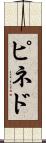 ピネド Scroll