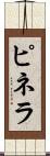ピネラ Scroll