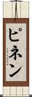ピネン Scroll