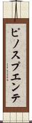ピノスプエンテ Scroll
