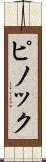 ピノック Scroll