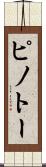 ピノトー Scroll