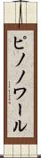 ピノノワール Scroll