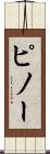ピノー Scroll