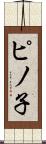 ピノ子 Scroll