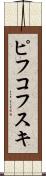 ピフコフスキ Scroll