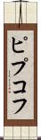ピプコフ Scroll