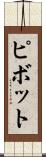 ピボット Scroll