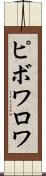 ピボワロワ Scroll
