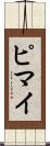 ピマイ Scroll
