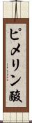 ピメリン酸 Scroll