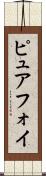 ピュアフォイ Scroll