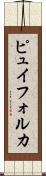 ピュイフォルカ Scroll