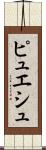 ピュエシュ Scroll
