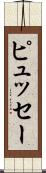 ピュッセー Scroll